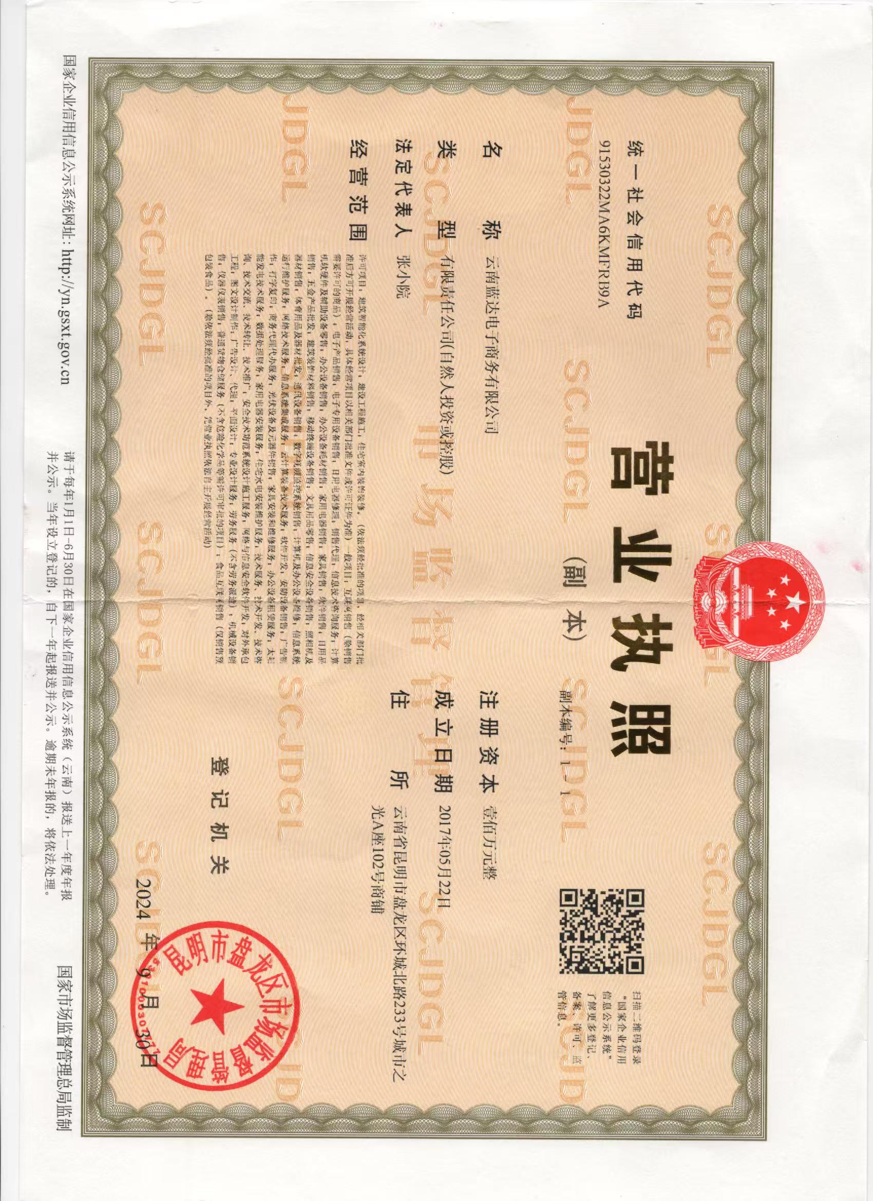 云南蓝达电子商务有限公司营业执照