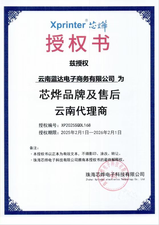芯烨授权书-云南蓝达电子商务有限公司
