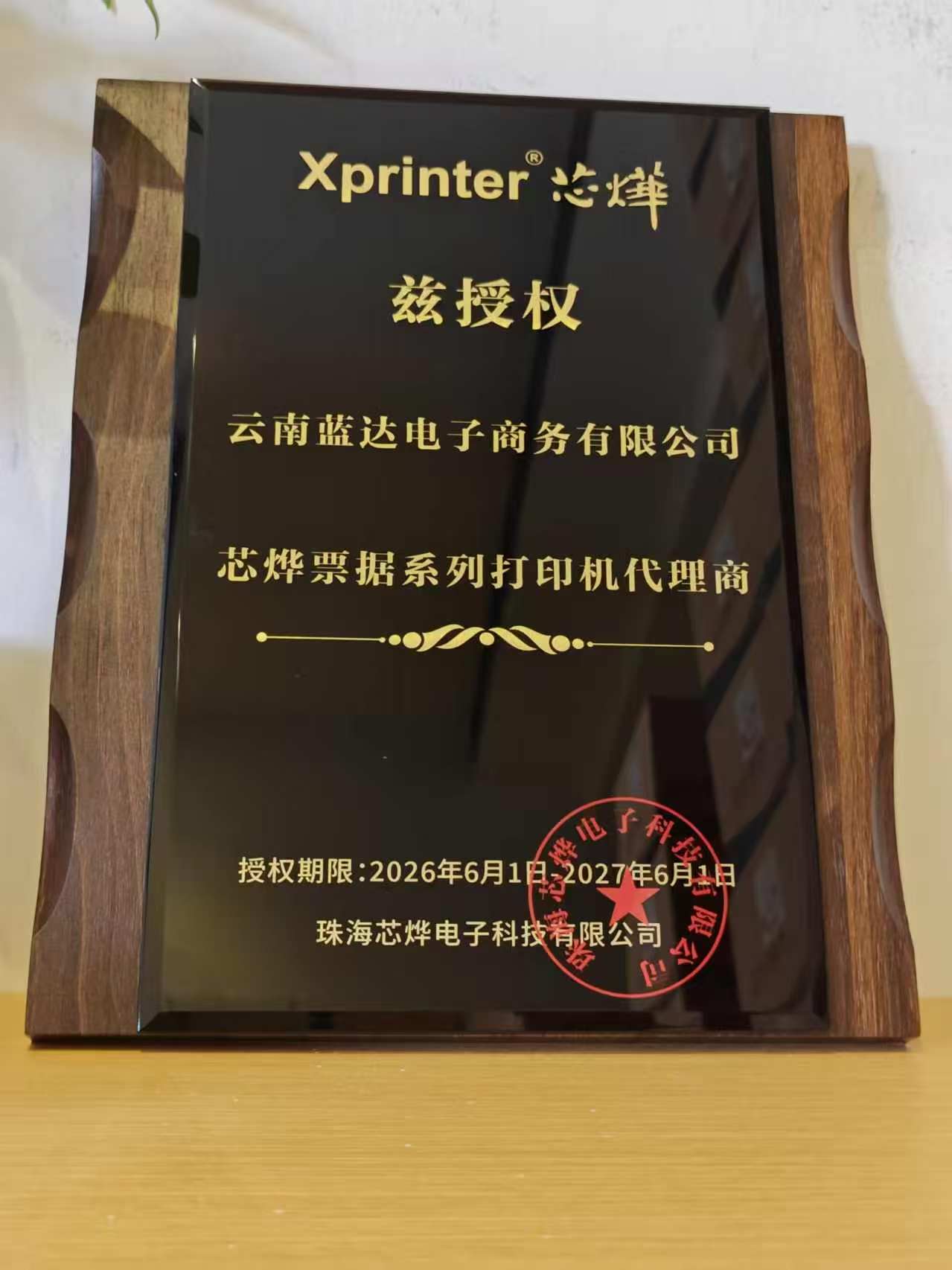 芯烨打印机云南省授权代理商-授权牌